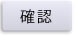 確認