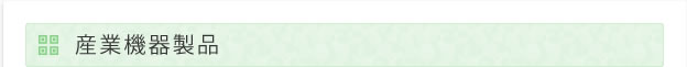 産業機器