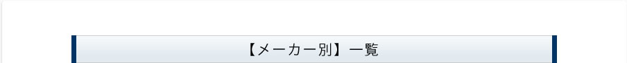 【メーカー別】一覧