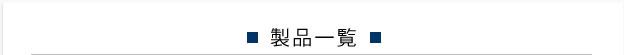 製品一覧
