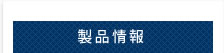 製品情報