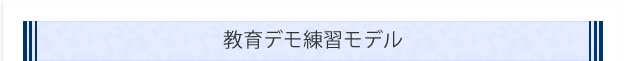 教育デモ練習モデル