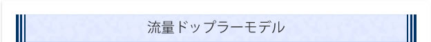 流量ドップラーモデル