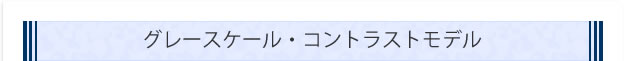 グレースケール・コントラストモデル