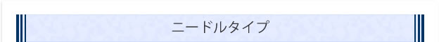 ニードルタイプ