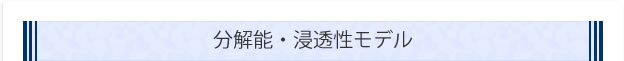 分解能・浸透性モデル