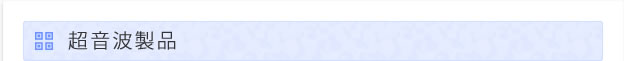 超音波製品
