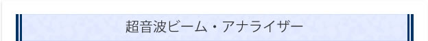 超音波ビーム・アナライザー
