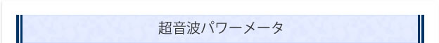 超音波パワーメータ