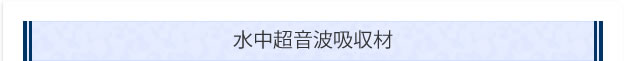 水中超音波吸収材