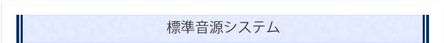 標準音源システム