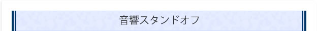 音響スタンドオフ