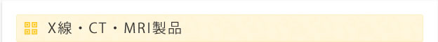 X線・CT・MRI製品